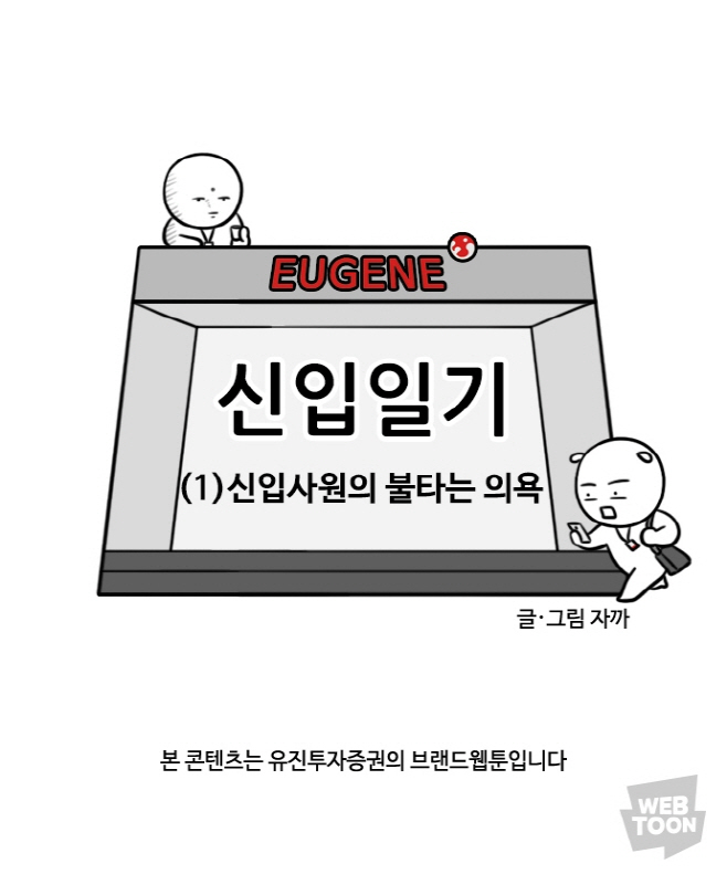 [웹툰소개] 신입일기 by 자카 (feat.유진투자증권 브랜드웹툰) 1