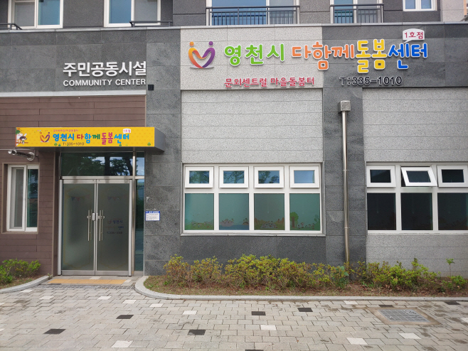 영천시 다함께돌봄센터 1호점 전경사진