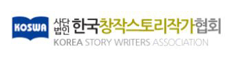 스토리작가협회