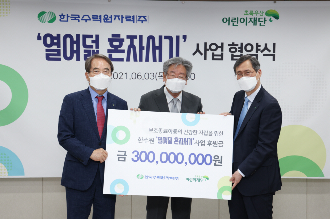 사진1. 3일 한수원-(사)어린이재단간 보호종료아동 자립 후원