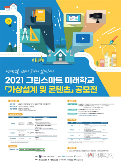 교육부, 그린스마트 미래학교 가상설계·콘텐츠 공모전 개최