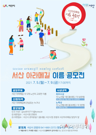 서산시, ‘서산 아라메길 이름 공모전’ 열어