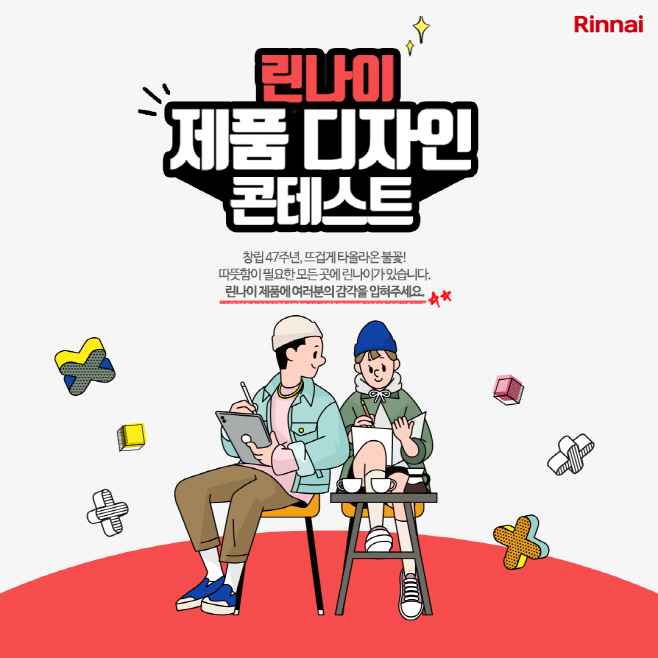 린나이_제품디자인콘테스트_보도자료 이미지