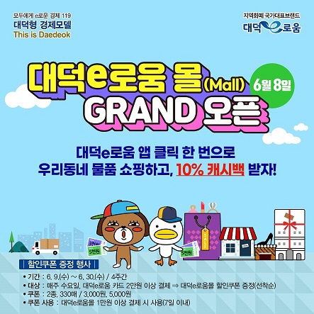 대덕 지역화폐 연계 온라인 쇼핑몰 ‘대덕e로움 몰’오픈