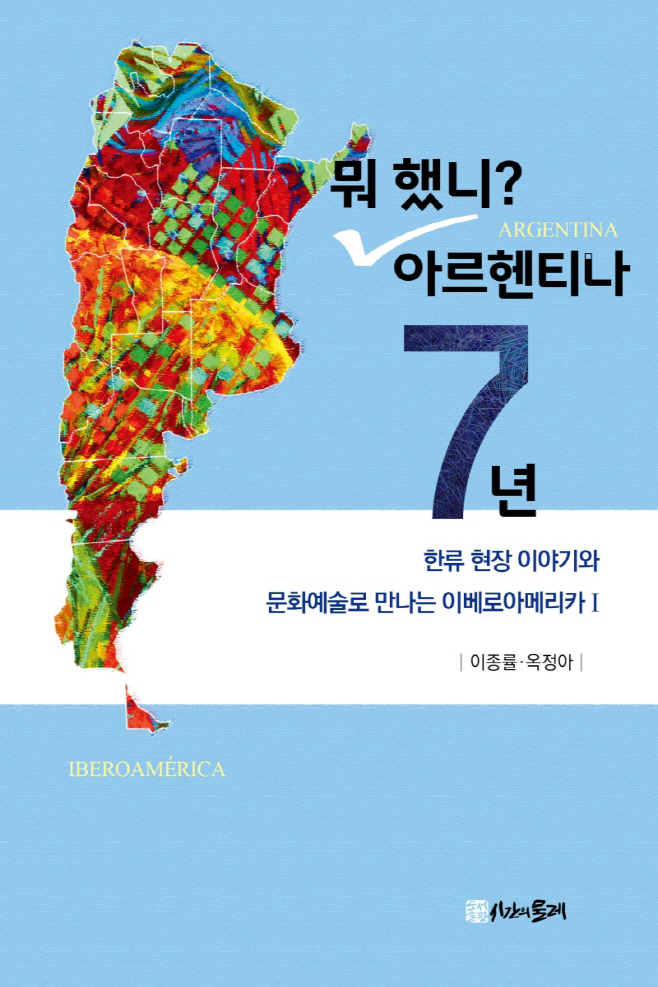 뭐 했니 아르헨티나 7년