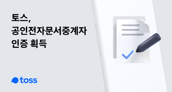 공공전자문서중계자 인증 획득