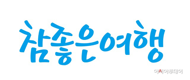 참좋은여행