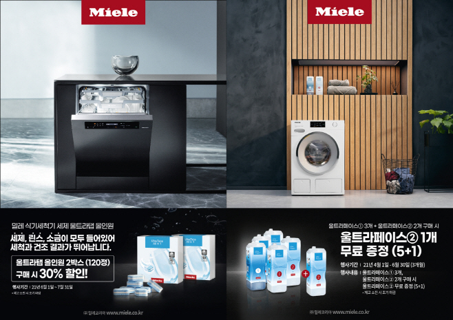 [사진] 밀레(Miele) 프리미엄 세제 프로모션