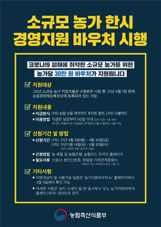 소규모+농가+한시+경영지원+바우처+포스터