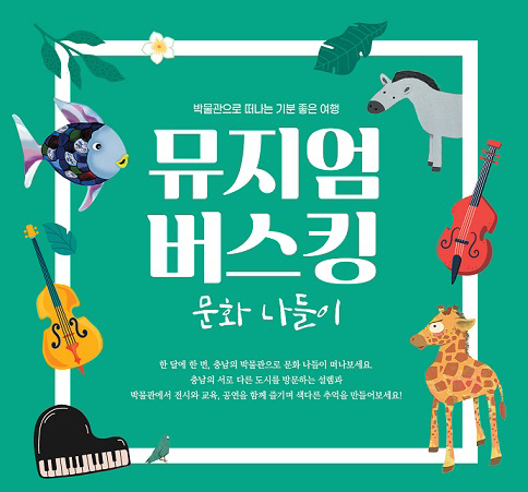 뮤지엄버스킹 포스터