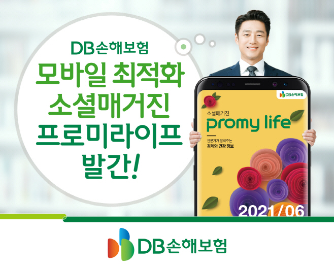 (보도사진 1) DB손해보험 소셜 매거진 프로미라이프 발간