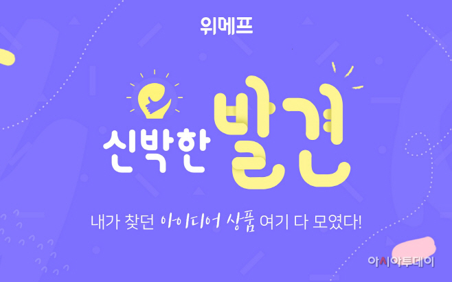 위메프 '발견' 코너 정식 서비스