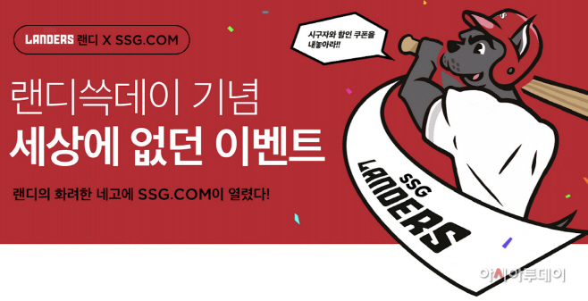 [사진자료] 랜디쓱데이 이벤트 이미지