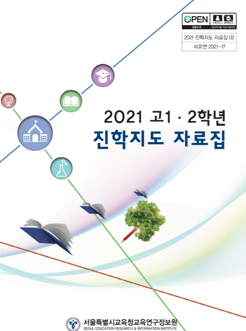 교육연구정보원, '고1·2학년 진학지도 설명회' 개최