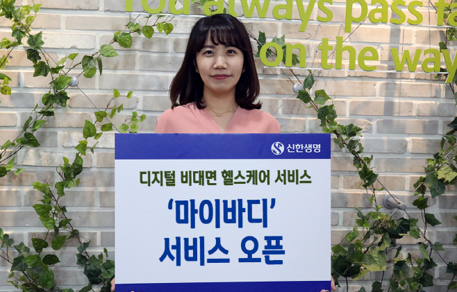 210611_[신한생명] 마이바디 서비스