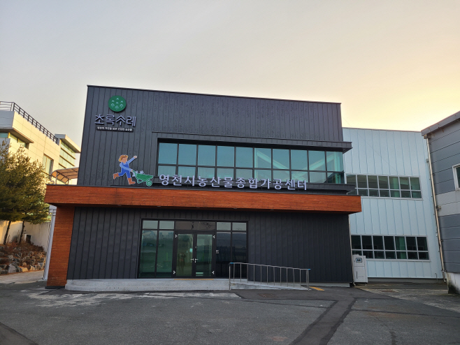 영천농산물종합가공센터 전경 사진