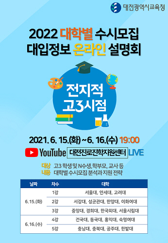2022 대학별 수시모집 대입정보 온라인 설명회