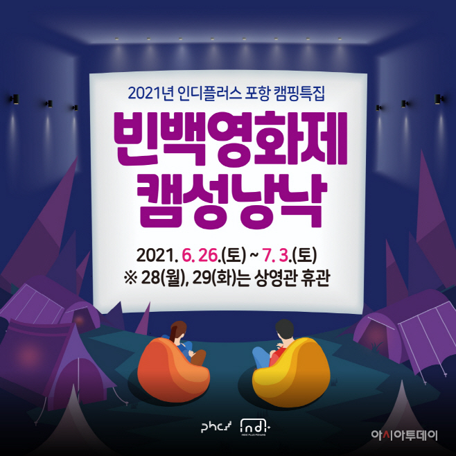 빈백영화제 캠성낭낙 카드뉴스 및 웹포스터제공=포항시