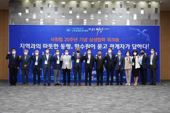 사진1. 14일(월) 한수원이 사창립 20주년 기념 상생협력 워크숍