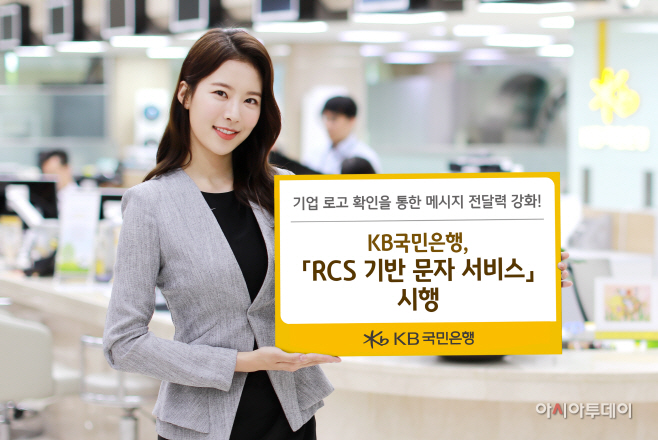 (보도사진) KB국민은행, RCS 기반 문자 서비스 시행(배포)