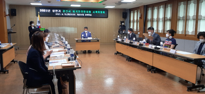 경산시 - 2021년 상반기 경산시 외국인주민지원 시책위원회 개