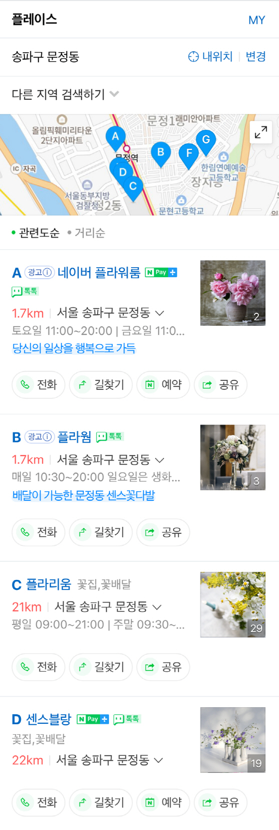 [참고 이미지2] 꽃배달 플레이스광고