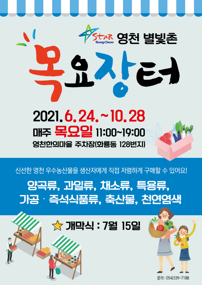영천시) “스타영천 별빛촌 목요장터” 6월 24일 개장, 홍보전
