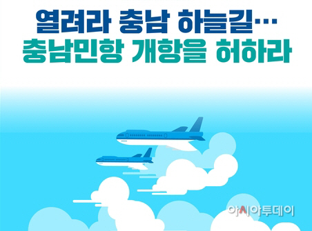 〔기획〕...220만 충남도민 염원 ‘하늘길’···서해 중부권