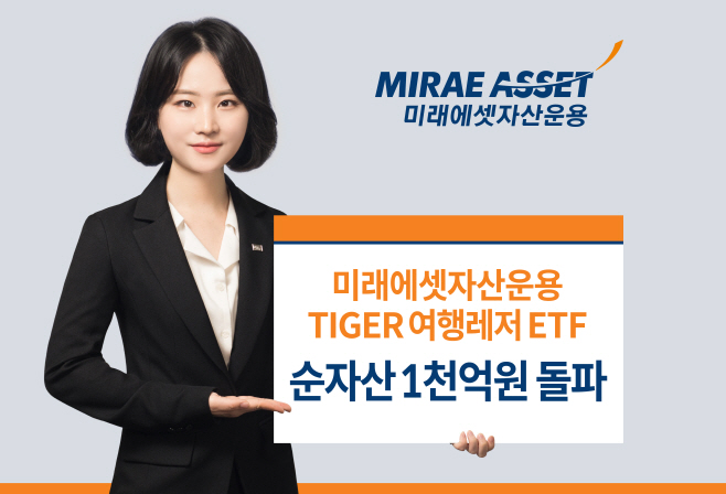 (보도자료) TIGER 여행레저 ETF