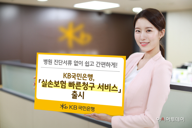 (보도사진) KB국민은행, 실손보험 빠른청구 서비스 출시