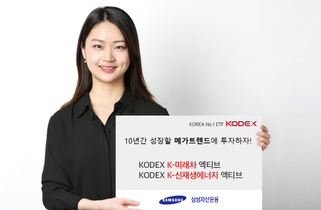 삼성자산운용 액티브 ETF(K미래차, K신재생에너지)