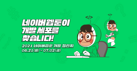 [네이버웹툰_이미지] 2021 네이버웹툰 개발 챌린지