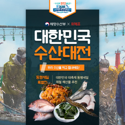 위메프, 대한민국 수산대전