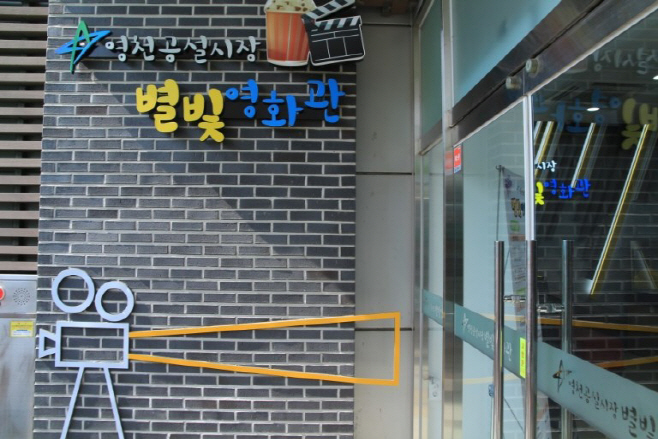 영천시) 영천공설시장 별빛영화관 입구 사진