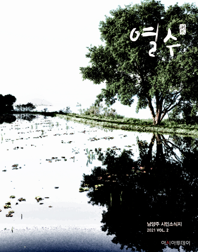 남양주 시민소식지 ‘열수’ 2호