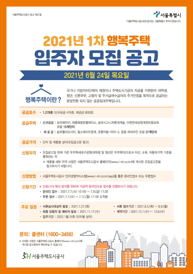 행복주택 입주자 모집공고 포스터
