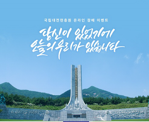 국립대전현충원_온라인참배