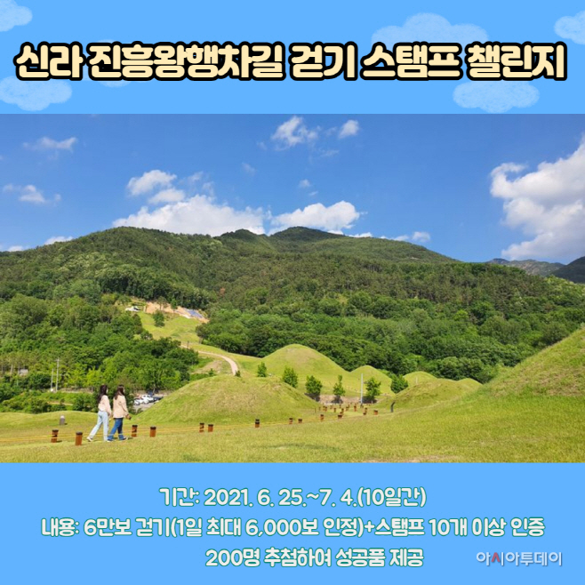 창녕군 신라진흥왕행차길 걷기 스탬프 챌린지 운영(1)