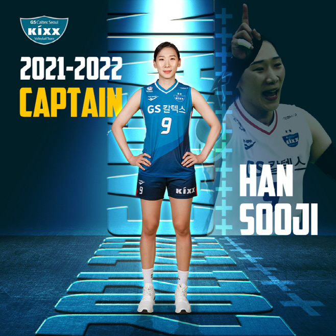 [GS칼텍스배구단-보도자료] 한수지 주장 선임