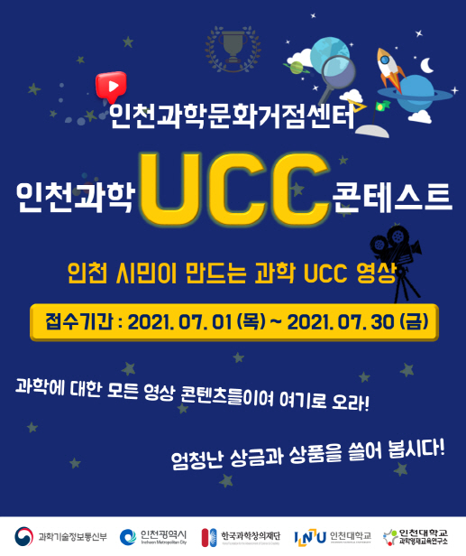 인천과학UCC콘테스트 포스터