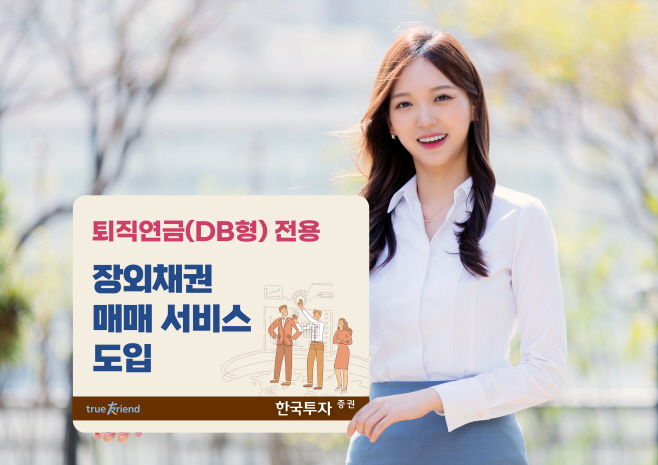 [보도사진]한국투자증권 퇴직연금 장외채권 매매 서비스 도입
