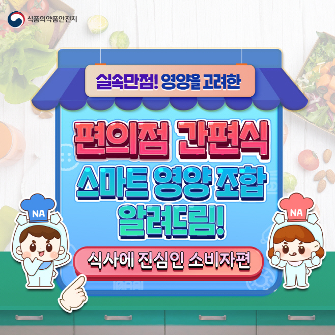 식품의약안전처에서 안내하는 편의점 실천식단 카드뉴스 이미지