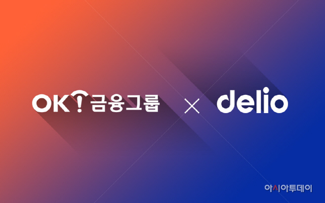 [OK금융그룹 보도자료] OK금융, 델리오와 MOU체결 맺어_이미지