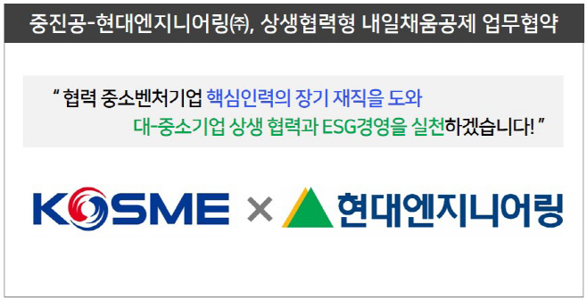 참고. 중진공 현대엔지니어링 상생협력형 내일채움공제