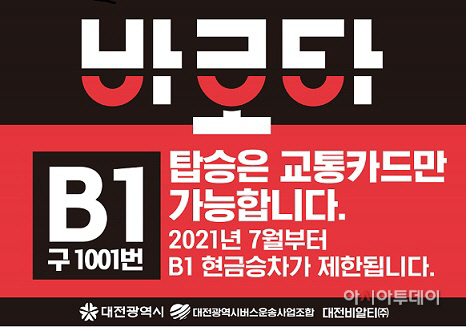 대전_오송 간 급행버스 교통카로만 승차하세요