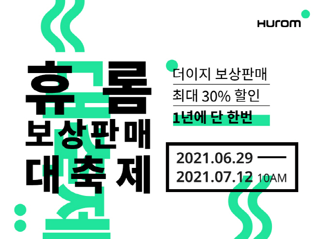 [휴롬_이미지] 휴롬더이지 보상판매