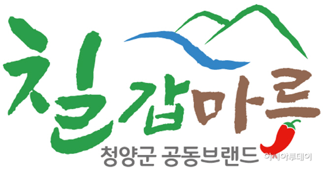 청양군, 21개 경영체에 공동브랜드 ‘칠갑마루’ 사용승인