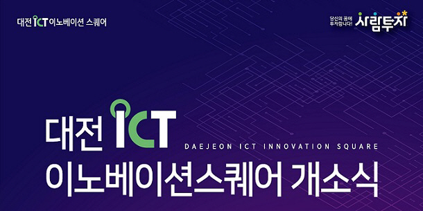 대전시, ICT