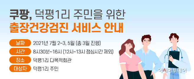 쿠팡 덕평1리 건강검진