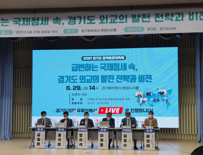 경기도 외교 발전전략 토론회 개최
